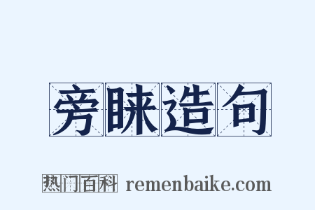 旁睐造句是什么意思的图片